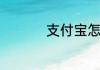 支付宝怎么邀请新用户