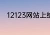 12123网站上给自己车选号的步骤
