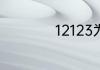 12123为什么登不上