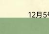 12月5号是什么星座