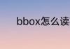 bbox怎么读英语 bbox的意思