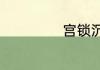 宫锁沉香剧情介绍