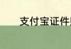 支付宝证件照保存在手机哪里