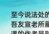 至今说法处的意思及全诗出处 木平像吾友宣老所藏宣示寂久矣余因归朱方遇的作者吴则礼