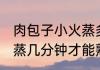 肉包子小火蒸多久才能熟 肉包子小火蒸几分钟才能熟