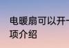 电暖扇可以开一夜吗 开电暖扇注意事项介绍
