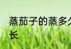 蒸茄子的蒸多久才能熟 茄子蒸熟的时长