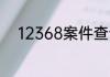 12368案件查询公开网官网2021