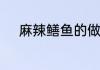 麻辣鳝鱼的做法麻辣鳝鱼怎么做