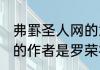 弗罫圣人网的意思及全诗出处 答招隐的作者是罗荣祖