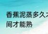 香蕉泥蒸多久才能熟 香蕉泥蒸多长时间才能熟