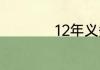 12年义务教育的解释