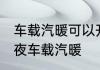 车载汽暖可以开一夜吗 是否可以开一夜车载汽暖
