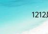 1212是什么节日