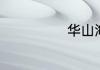 华山海拔多少米