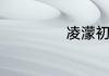 凌濛初的资料简介