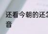还看今朝的还怎么读 还看今朝的还读音