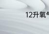 12升氧气等于多少ml