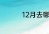 12月去哪里旅游最合适