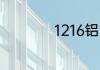 1216铝塑管是几分的
