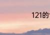 121的含义有哪些