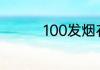 100发烟花一般多少一桶