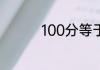100分等于多少元多少角
