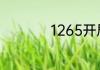 1265开局是什么意思