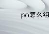 po怎么组词 po如何组词