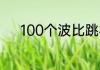100个波比跳相当于多少个跳绳