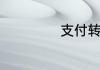 支付转化率怎么算