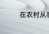 在农村从事这四类小生意