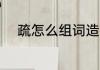 疏怎么组词造句 疏如何组词造句