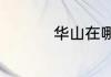 华山在哪里个省哪个县