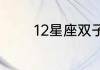 12星座双子座喜欢哪个星座