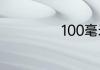 100毫米等于l米吗