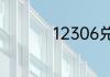 12306兑字是什么意思