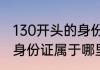 130开头的身份证是哪里的130开头的身份证属于哪里