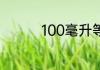 100毫升等于多少两白酒