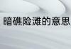 暗礁险滩的意思是什么 暗礁险滩释义