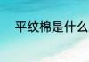 平纹棉是什么面料 什么是平纹棉