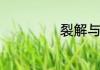 裂解与裂化是怎的
