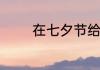 在七夕节给男朋友送什么好