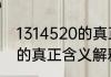 1314520的真正含义是什么1314520的真正含义解释