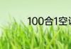 100合1空调遥控器怎么用