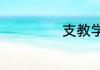 支教学历要求什么