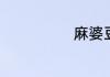 麻婆豆腐的切法