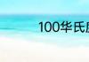 100华氏度是多少摄氏度