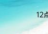 12点是0点吗