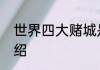 世界四大赌城是哪里世界四大赌城介绍